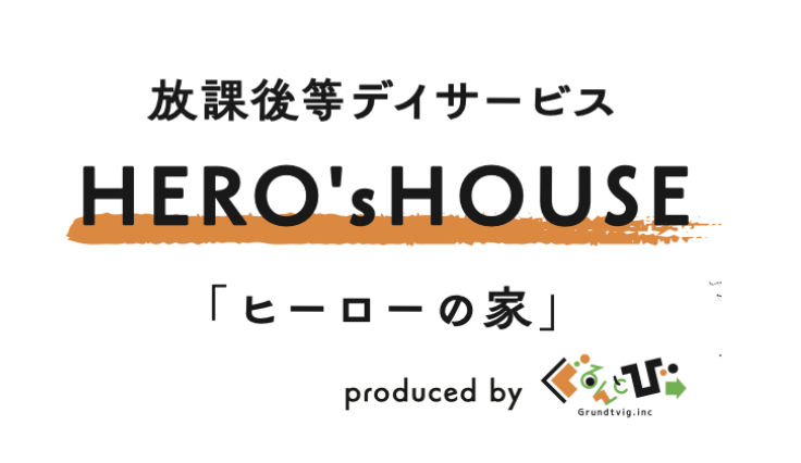 放課後等デイサービスHERO's HOUSE「ヒーローの家」